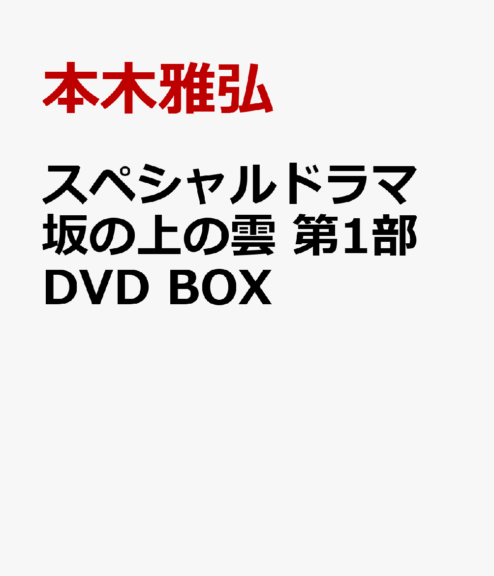 スペシャルドラマ 坂の上の雲 第1部 DVD BOX [ 本木雅弘 ]