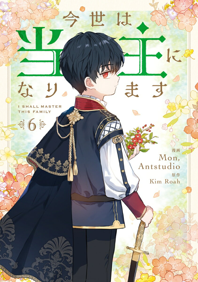 今世は当主になります　6 表紙