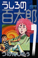 うしろの百太郎（第7巻）
