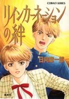 リインカーネーションの絆