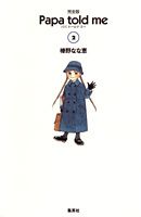 Papa　told　me完全版（2） [ 榛野なな恵 ]