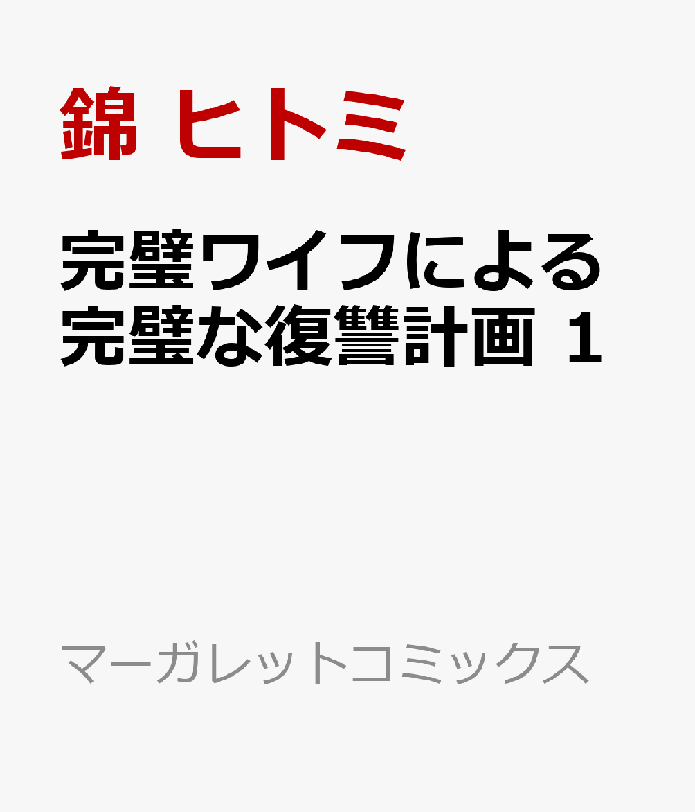 完璧ワイフによる完璧な復讐計画 1