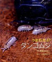 うまれたよ!ダンゴムシ