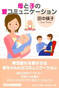 母と子の愛コミュニケーション