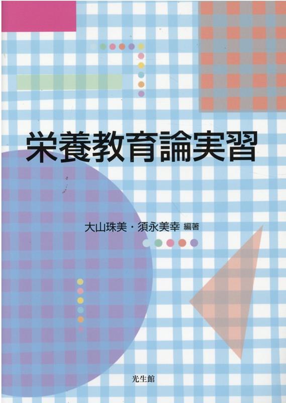 栄養教育論実習