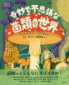 菌類ってこんなにスゴイのか！菌類の特異な生態と自然界における重要な役割を第一級の専門家が解説。最新の知見を交えて、自然界の隠れた実力者“菌類”の秘密にせまる。知的好奇心を刺激してやまない、科学絵本の傑作！