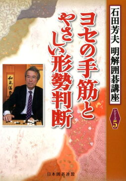 ヨセの手筋とやさしい形勢判断 （石田芳夫明解囲碁講座） [ 石田芳夫 ]