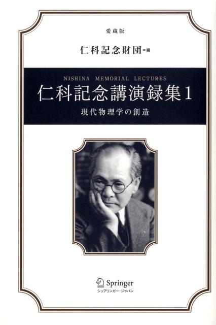 仁科記念講演録集　1　愛蔵版