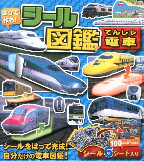 はって作る！シール図鑑電車