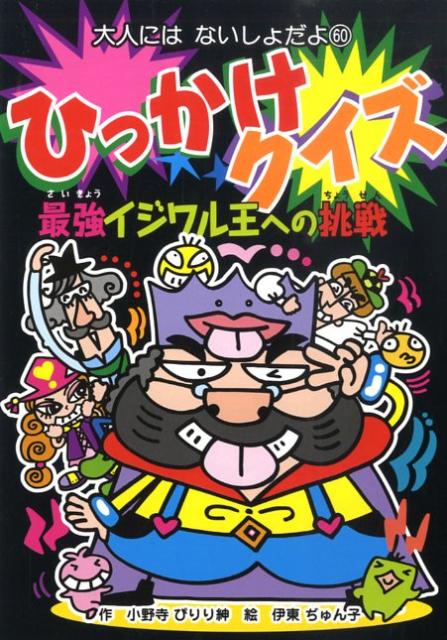 ひっかけクイズ最強イジワル王への挑戦