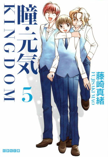 瞳・元気KINGDOM（第5巻）