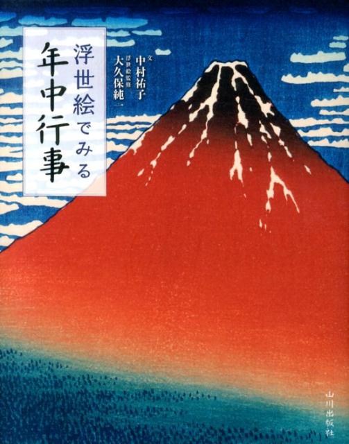 浮世絵でみる年中行事