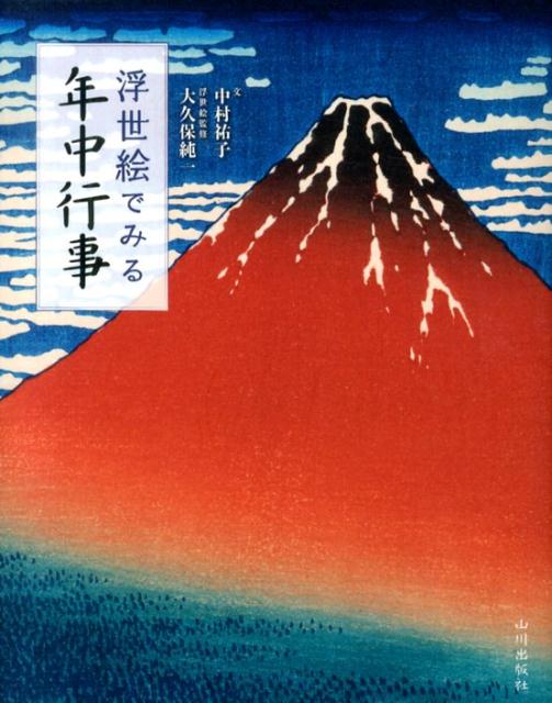 中村祐子 大久保純一 山川出版社（千代田区）ウキヨエ デ ミル ネンチュウ ギョウジ ナカムラ,ユウコ オオクボ,ジュンイチ 発行年月：2013年08月 ページ数：125p サイズ：単行本 ISBN：9784634150454 中村祐子（ナカムラユウコ） お茶の水女子大学大学院人間文化研究科修士課程修了。出版社に勤務ののち、執筆活動に入る 大久保純一（オオクボジュンイチ） 国立歴史民俗博物館教授。東京大学大学院人文科学研究科博士課程中退。専攻は日本近世絵画史。浮世絵の風景表現、技術、時代背景などを研究している（本データはこの書籍が刊行された当時に掲載されていたものです） 睦月／如月／弥生／卯月／皐月／水無月／文月／葉月／長月／神無月／霜月／師走 あなたの知らない季節のよろこび。江戸時代まで探しにいきませんか？ 本 人文・思想・社会 民俗 風俗・習慣 人文・思想・社会 民俗 年中行事