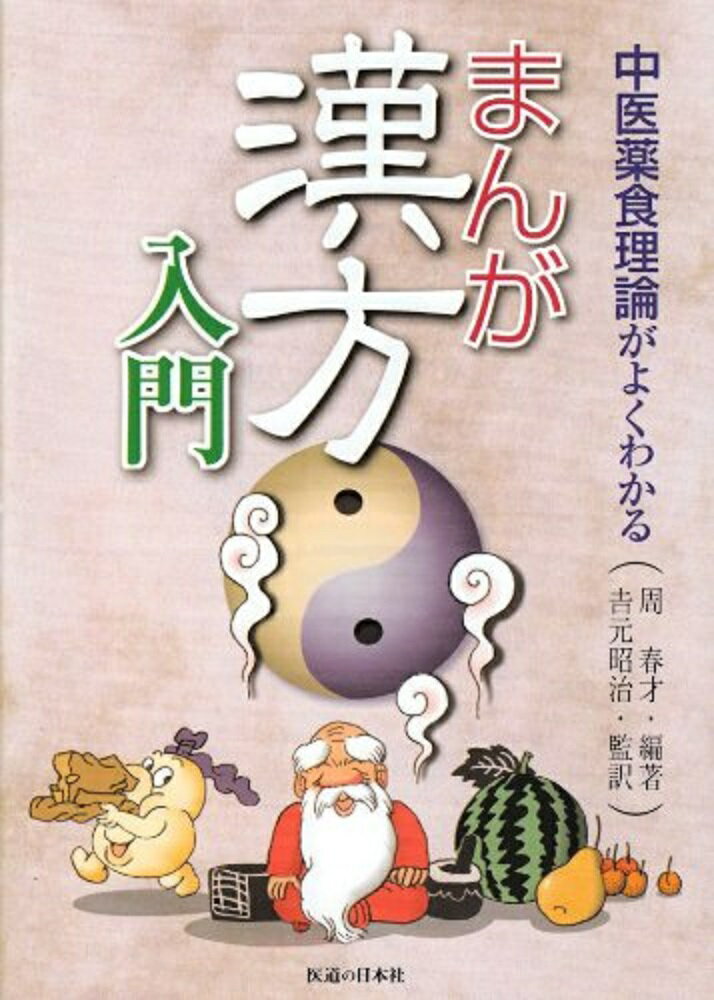まんが 漢方入門