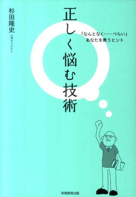 「なんとなく…つらい」あなたを救うヒント 杉田隆史 実務教育出版タダシク ナヤム ギジュツ スギタ,タカシ 発行年月：2011年10月 予約締切日：2011年10月17日 ページ数：212p サイズ：単行本 ISBN：9784788910454 杉田隆史（スギタタカシ） 心理セラピスト。悩んでいない人の悩み相談メンタルトラベル代表。1970年東京都生まれ。高校の頃から漠然とした生きづらさに悩まされ、大学卒業後も仕事を転々とする。「心の病気じゃないけどツライ」という状態を20年間続ける。32歳の時、1年4ケ月の引きこもりも経験。2006年に心理セラピーと出会い、初めて生きづらさから解放されたことをきっかけに、日本における第一人者たちからさまざまな心理セラピーの技法を学ぶ（本データはこの書籍が刊行された当時に掲載されていたものです） はじめに　あなたは正しく悩んでいますか？／第1章　そもそも「悩み」とはなんだろう？／第2章　「クヨクヨ悩んでしまう時」の正しい悩み方／第3章　「ガンバれない時」の正しい悩み方／第4章　「自分に自信が持てない時」の正しい悩み方／第5章　「人間関係がうまくいかない時」の正しい悩み方／第6章　「何がしたいかわからない時」の正しい悩み方／第7章　正しいネガティブのススメ／おわりに　「悩み」とは可能性 こうすれば「悩み」とうまく付き合える、正しいネガティブのススメ。自ら引きこもりの経験を持つ心理セラピストが、悩みの正体から、さまざまな悩みとの上手な付き合い方まで、心が楽になる“上手な悩み方”のコツを、優しさと共感あふれるタッチで具体的に説き明かします。こんな悩み、あんな悩み、クヨクヨ、モヤモヤetc．弱ってしまった気持ちが軽くなる「心の薬箱」。 本 人文・思想・社会 宗教・倫理 倫理学 美容・暮らし・健康・料理 生き方・リラクゼーション 生き方