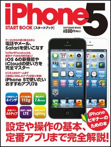 iPhone5スタートブック