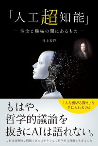 「人工超知能」　-生命と機械の間にあるものー