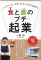 食・農の小さいビジネスを「低空安定飛行」で続けることは人生の幸福につながります！幸福なプチ起業家９人ＩＮＴＥＲＶＩＥＷ。