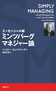 ミンツバーグ　マネジャー論