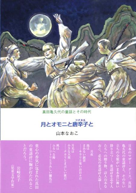 月とオモニと唐辛子と 真田亀久代の童謡とその時代 [ 山本なおこ ]