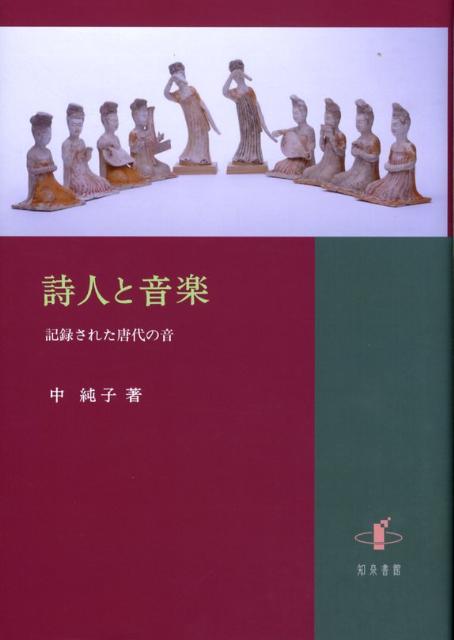 詩人と音楽 記録された唐代の音 [ 中純子 ]