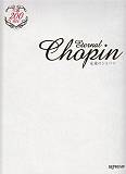 生誕200周年　永遠のショパン