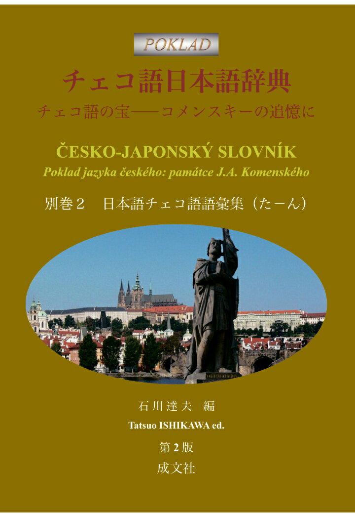 【POD】チェコ語日本語辞典: チェコ語の宝──コメンスキーの追憶に (別巻2 日本語チェコ語語彙集(た~ん)) [ 石川達夫 ]