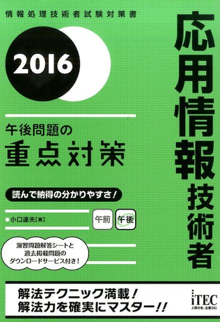 応用情報技術者午後問題の重点対策（2016）
