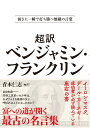 【超訳】ベンジャミン フランクリン＜文庫版＞ 弱さに一瞬で打ち勝つ無敵の言葉 青木仁志