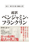 【超訳】ベンジャミン・フランクリン＜文庫版＞ 弱さに一瞬で打ち勝つ無敵の言葉 [ 青木仁志 ]