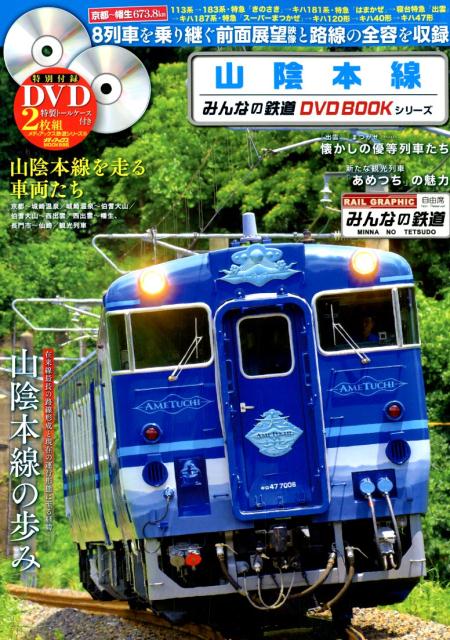 山陰本線 8列車を乗り継ぐ在来線最長673．8kmの全面展望映像を収録 （MEDIAX　MOOK　みんなの鉄道DVD　BOOKシリーズ）