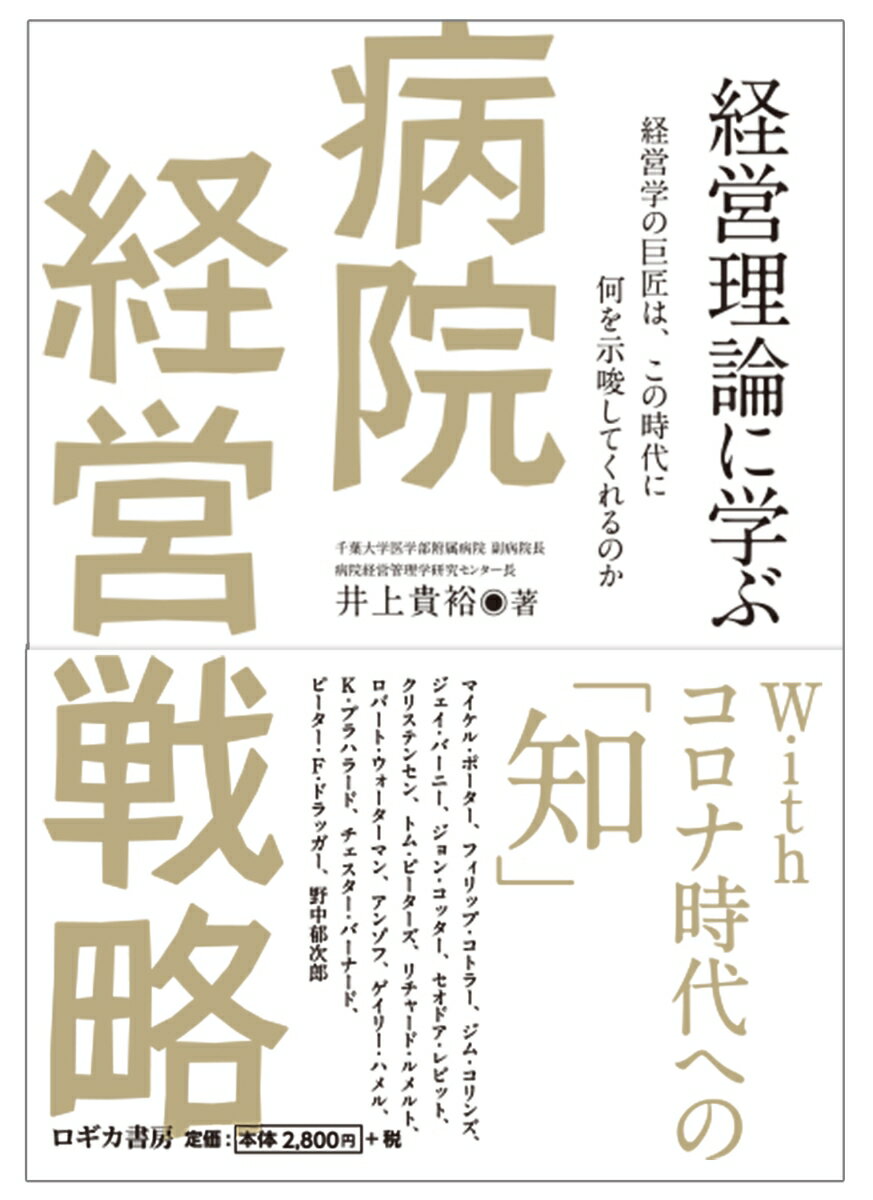 経営理論に学ぶ病院経営戦略〜経営学の巨匠は、この時代に何を示唆してくれるのか