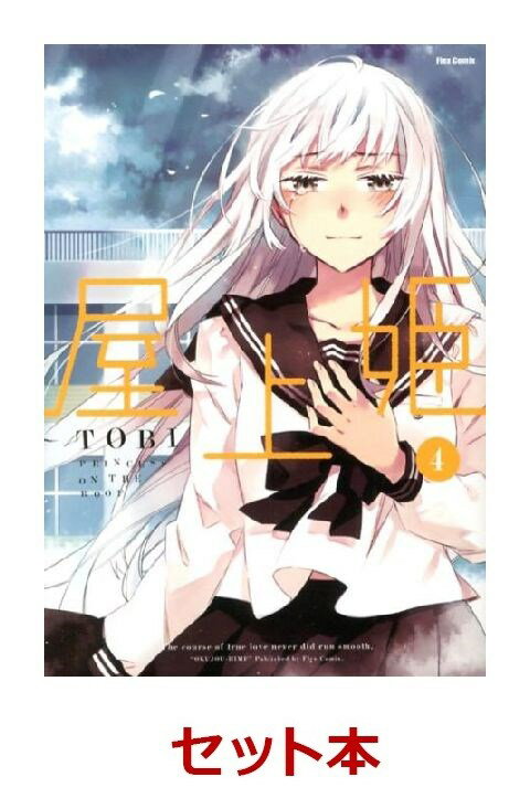 屋上姫 1-4巻セット
