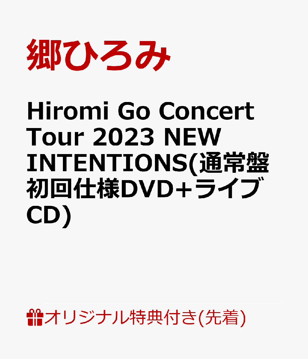 Hiromi Go Concert Tour 2023 NEW INTENTIONS(通常盤初回仕様DVD+ライブCD)(オリジナルアクリルキーホルダー(本人写真：Type.I)) 