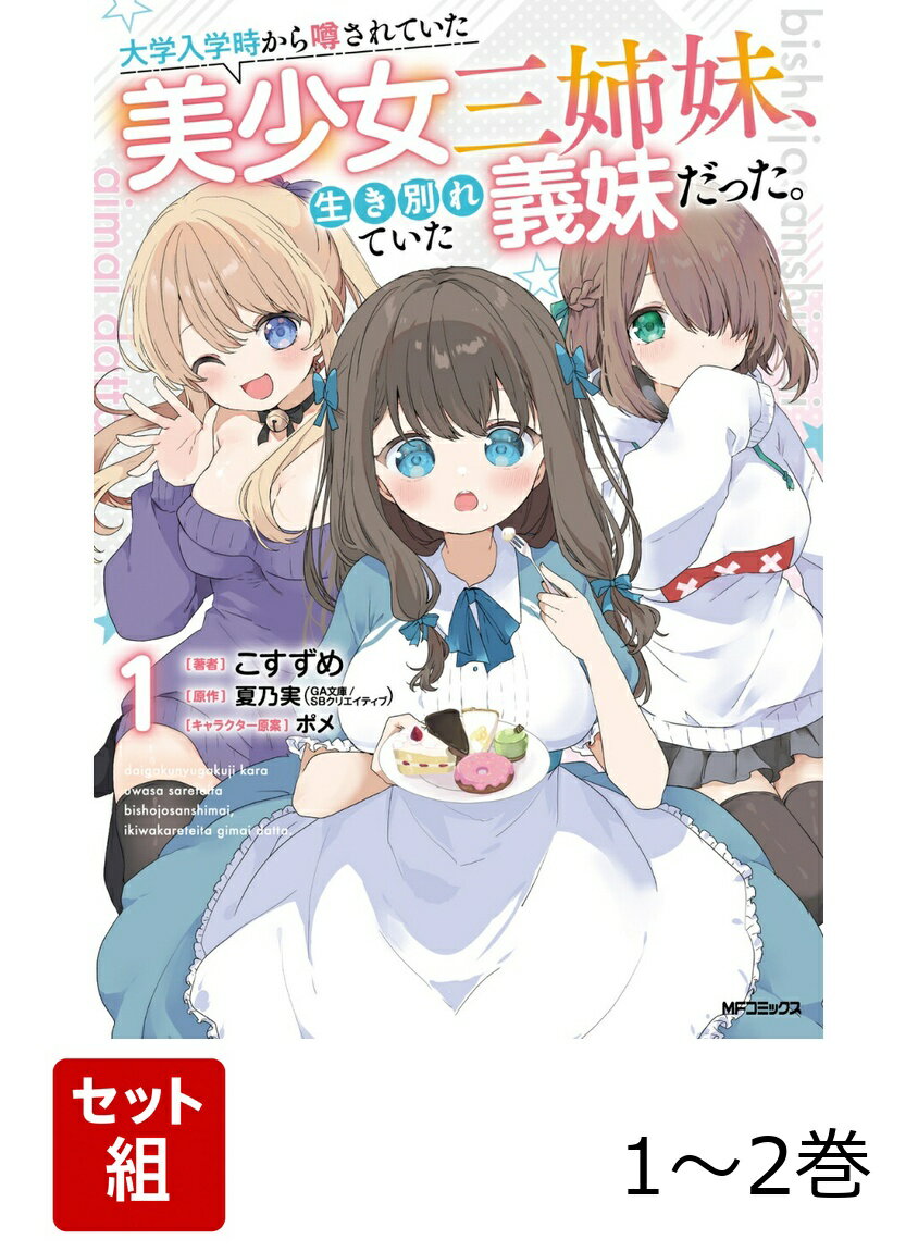Kodansha Comics Library - 大学入学時から噂されていた美少女三姉妹、生き別れていた義妹だった。 1-2巻セット [ こすずめ ]