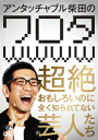 アンタッチャブル柴田の「ワロタwwww」～超絶おもしろいのに全く知られてない芸人たち～ [ アンタッチャブル柴田 ]