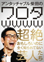 アンタッチャブル柴田の「ワロタwwww」〜超絶おもしろいのに全く知られてない芸人たち〜