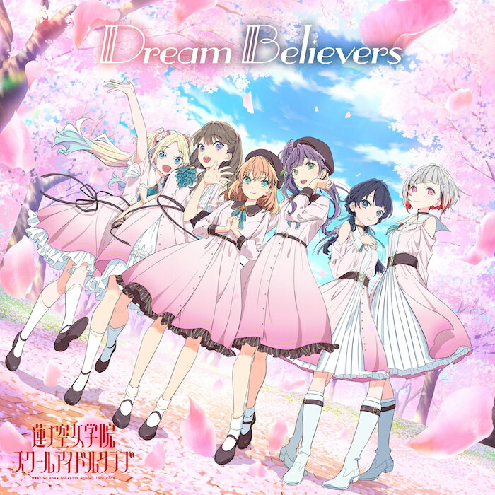 蓮ノ空女学院スクールアイドルクラブ デビューミニアルバム「Dream Believers」 蓮ノ空女学院スクールアイドルクラブ