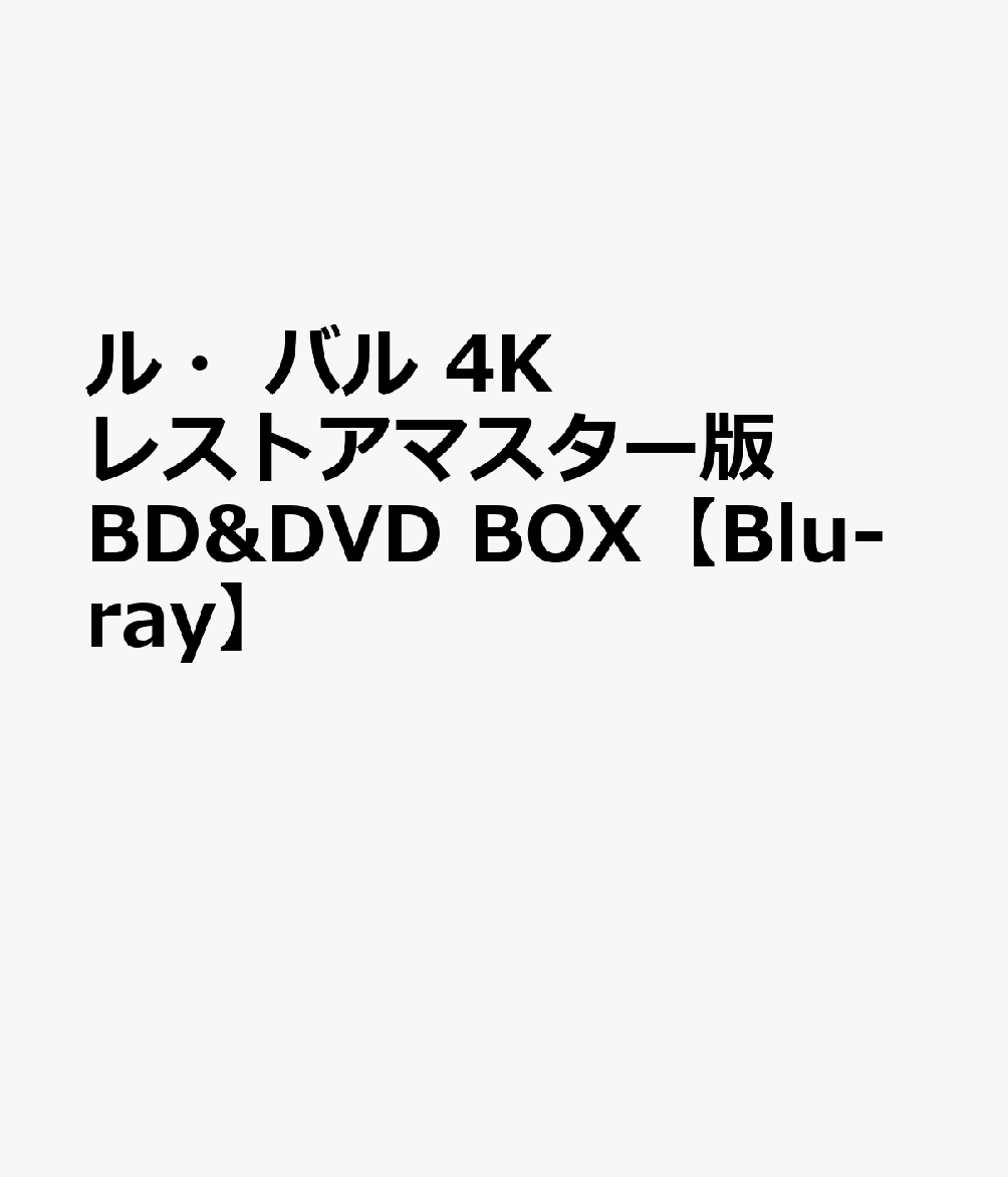 ル・バル 4Kレストアマスター版 BD&DVD BOX【Blu-ray】