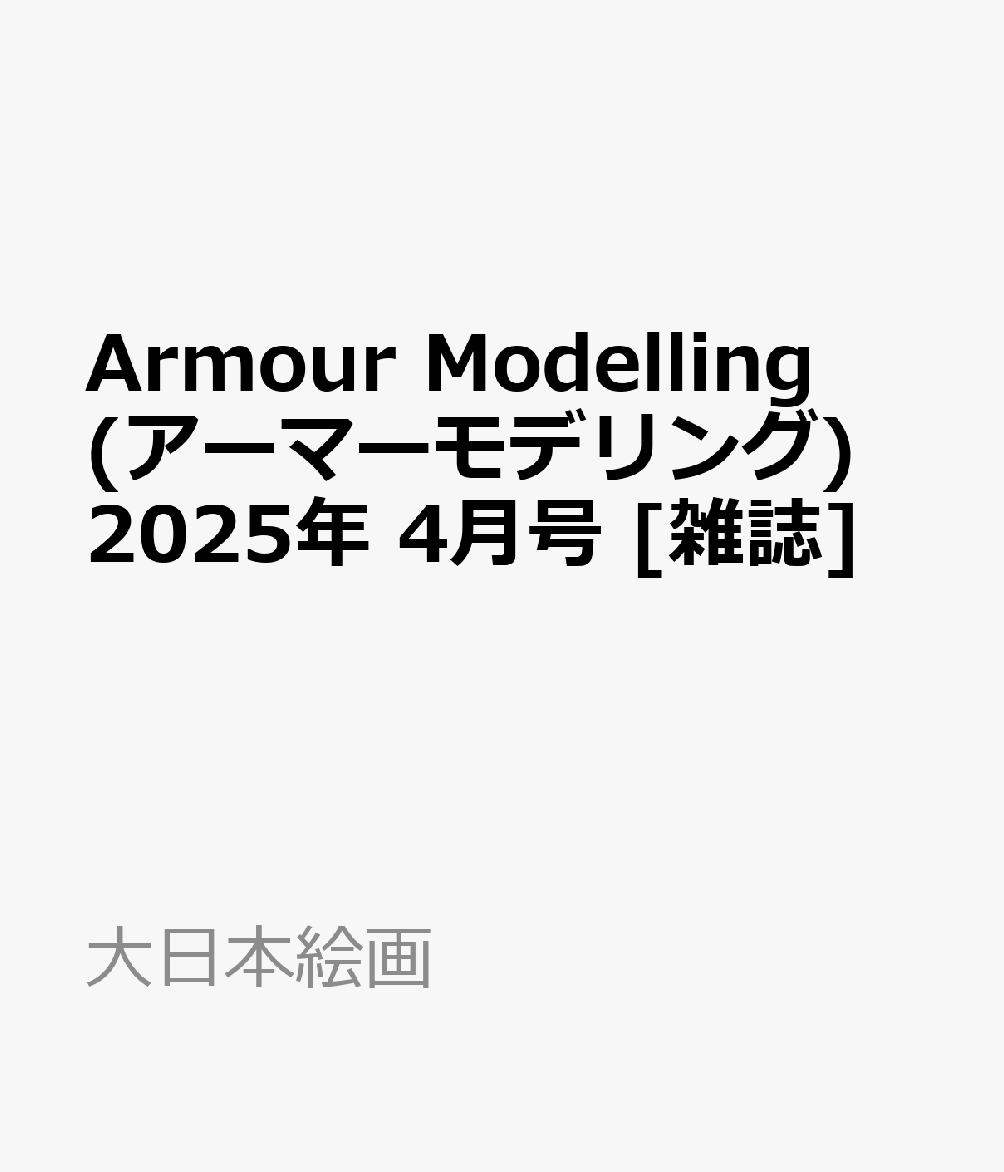 Armour Modelling (アーマーモデリング) 2025年 4月号 [雑誌]