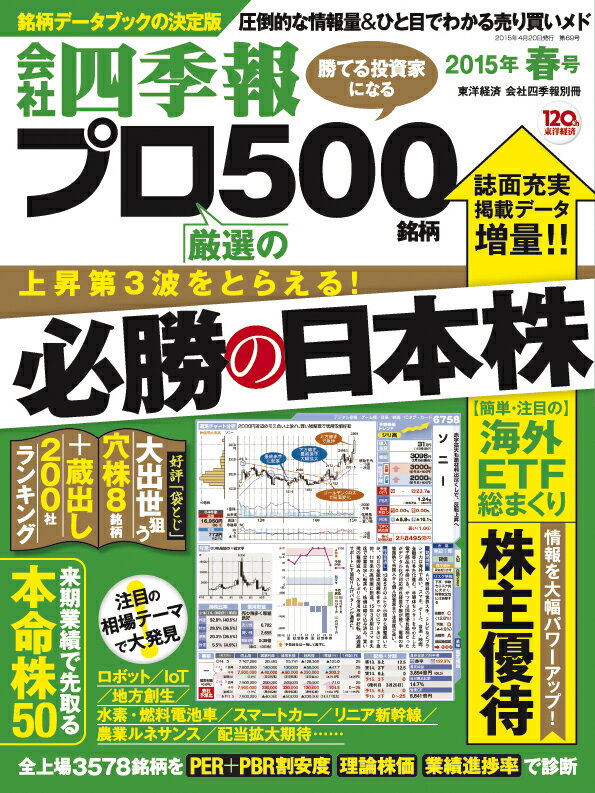 別冊 会社四季報 プロ500銘柄 2015年 2集・春号 [雑誌]