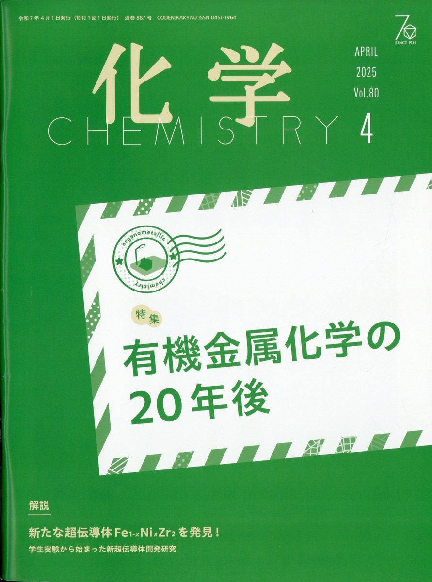 化学 2025年 4月号 [雑誌]