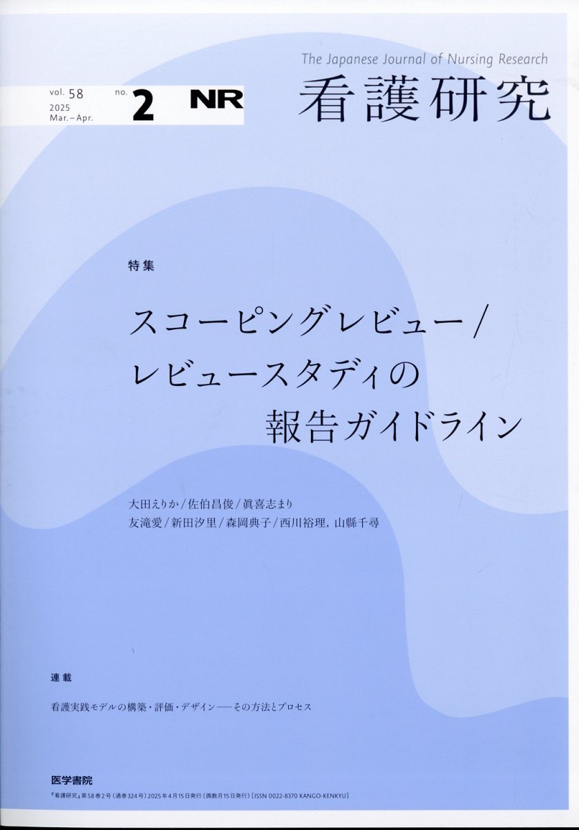 看護研究 2025年 4月号 [雑誌]