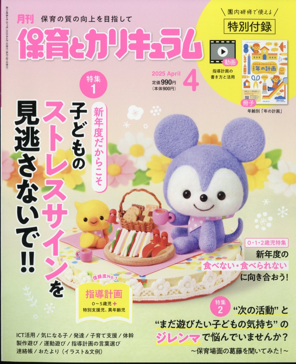 月刊 保育とカリキュラム 2025年 4月号 [雑誌]