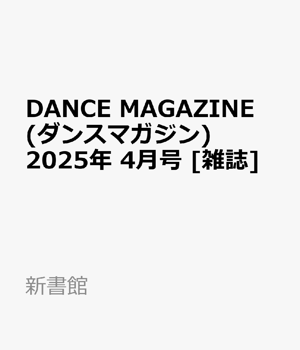 DANCE MAGAZINE (ダンスマガジン) 2025年 4月号 [雑誌]