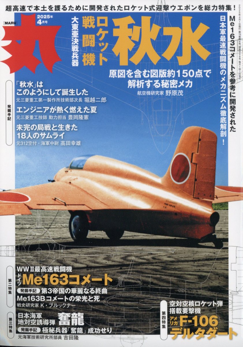 丸 2025年 4月号 [雑誌]