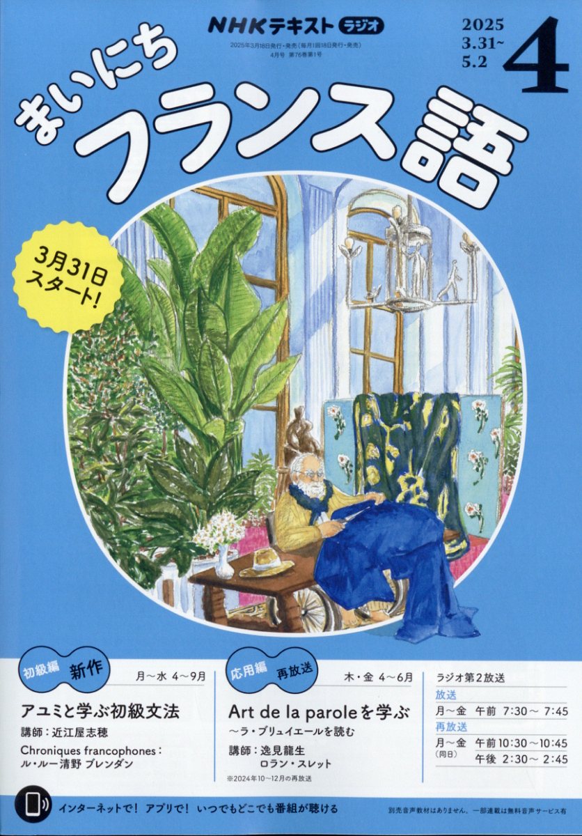 Rまいにちフランス語 2025年 4月号 [雑誌]