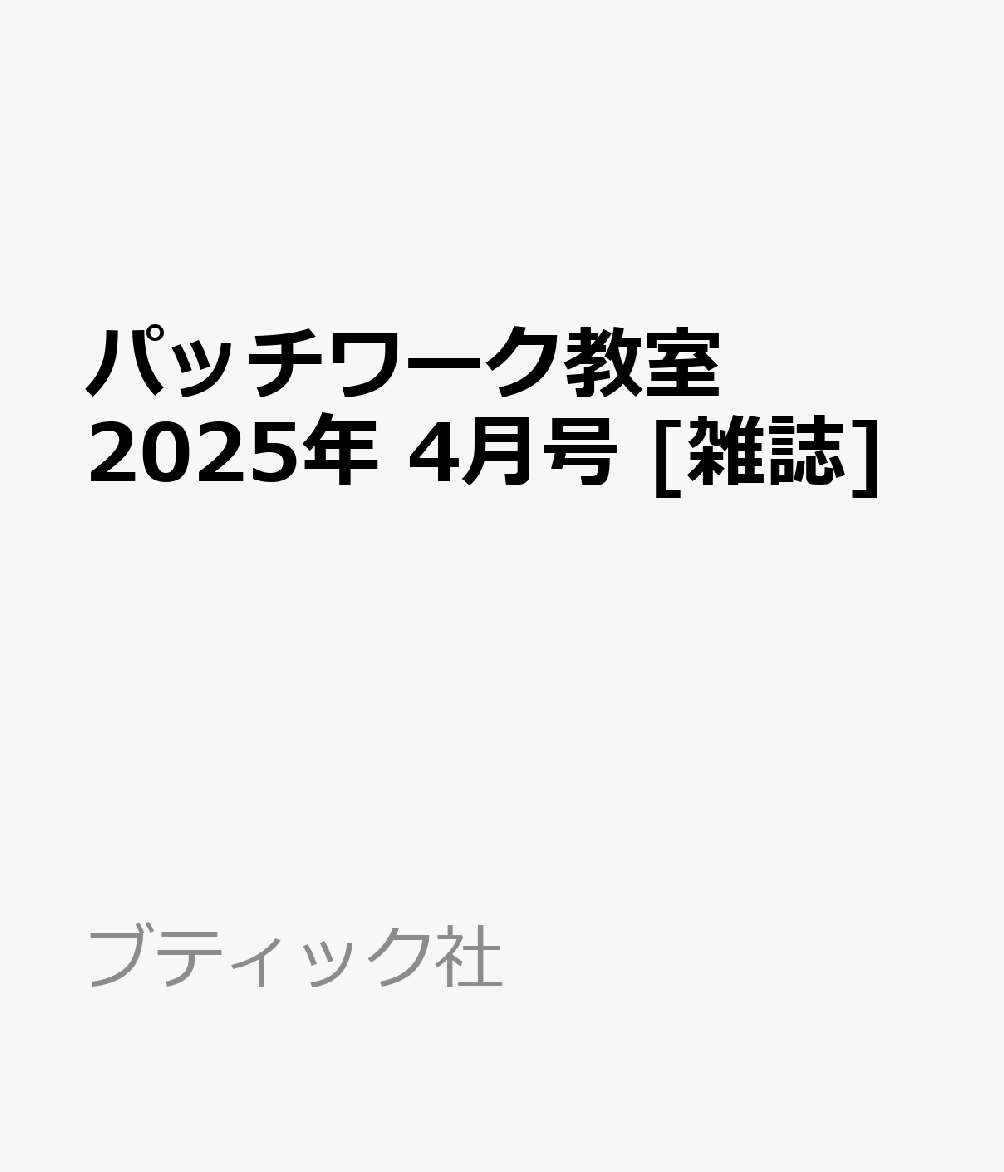 パッチワーク教室 2025年 4月号 [雑誌]