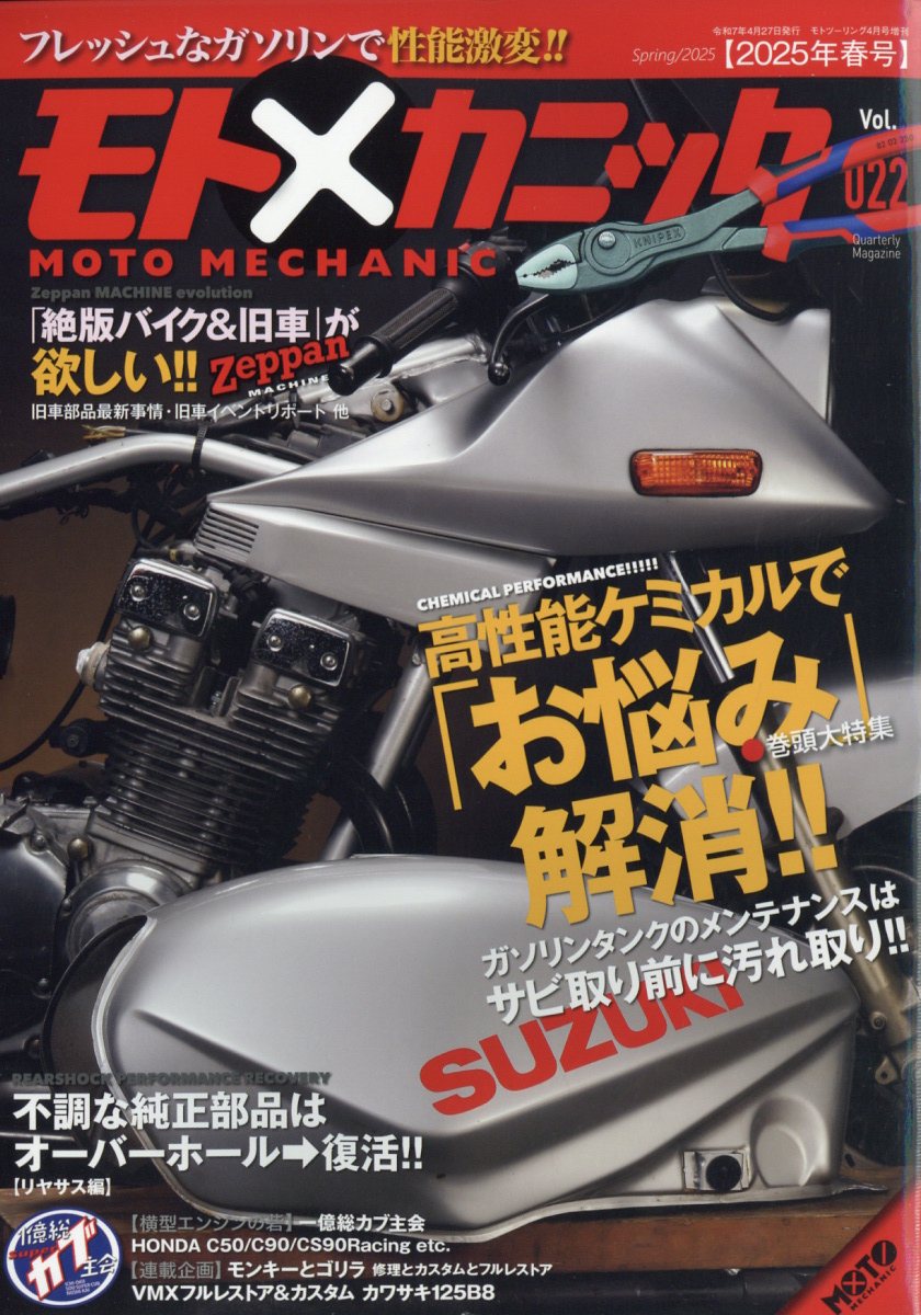 モトツーリング 増刊 モトメカニックVol.22 2025年 4月号 [雑誌]