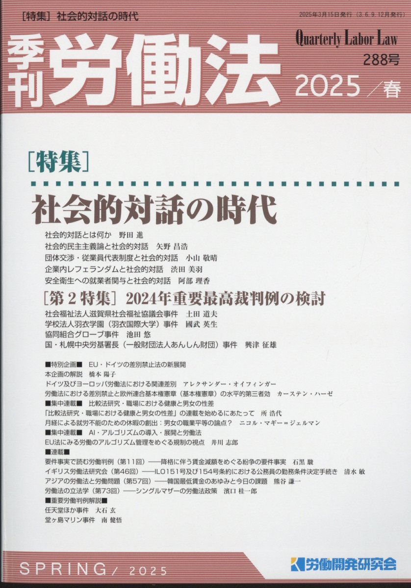 季刊 労働法 2025年 4月号 [雑誌]